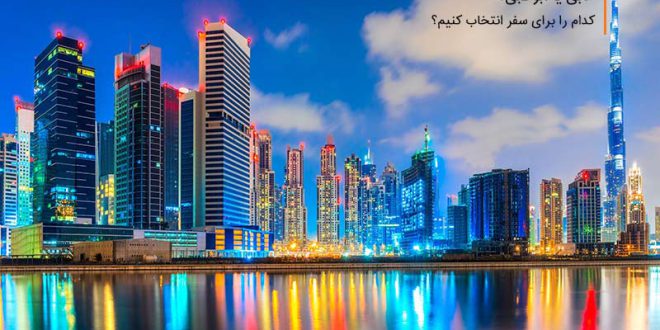 دبی یا ابوظبی انتخاب شما برای سفر کدام است