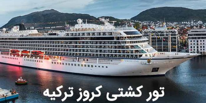 کشتی های کروز استانبول تفریحی هیجان انگیز