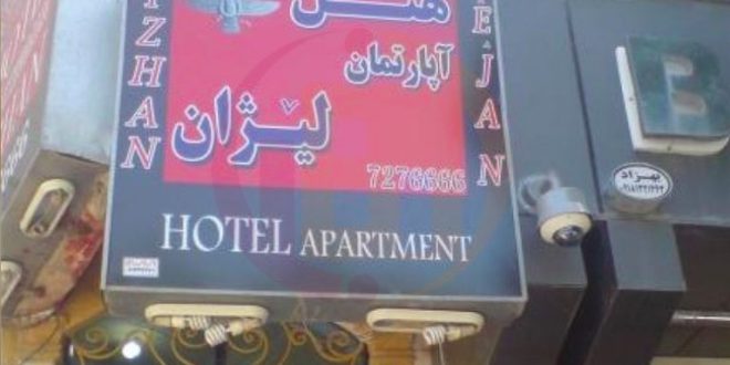 هتل آپارتمان لیژان کرمانشاه