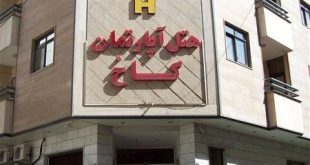 هتل آپارتمان کاخ شیراز